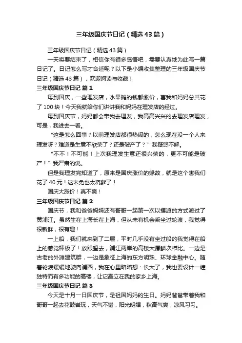 三年级国庆节日记（精选43篇）