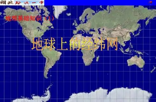地理基础知识(1)：地球的经纬网讲解