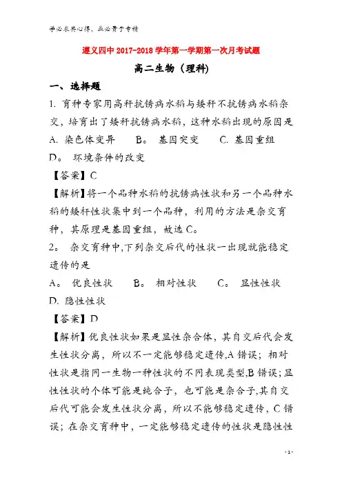 遵义四中2017-2018学年高二生物上学期第一次月考试题 理(含解析)