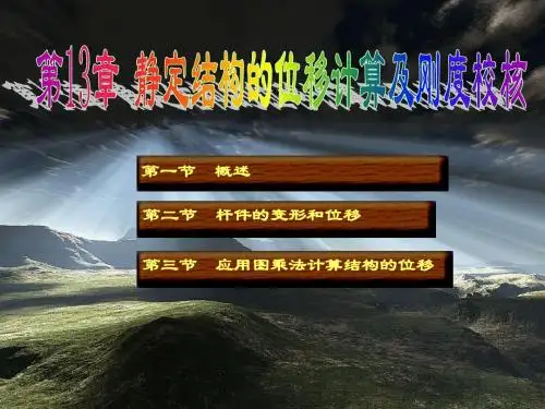 建筑力学第十三章