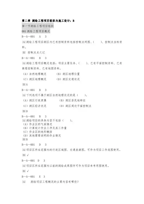 测绘工程管理题库2
