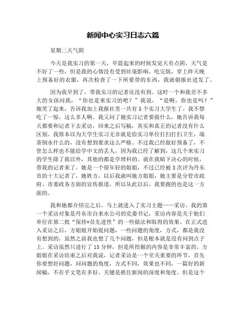 新闻中心实习日志六篇