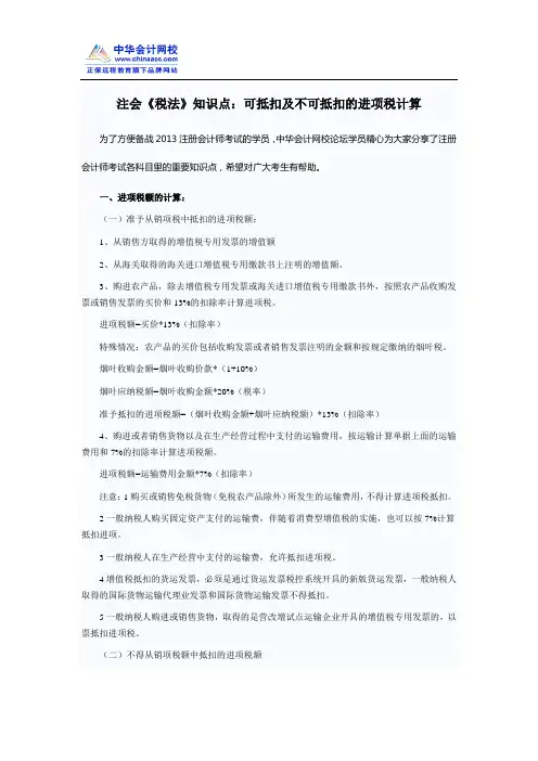 注会《税法》知识点：可抵扣及不可抵扣的进项税计算