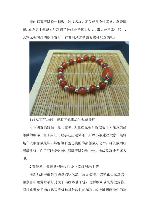 【文玩知识宝典】佩戴南红玛瑙手链的日常注意事项