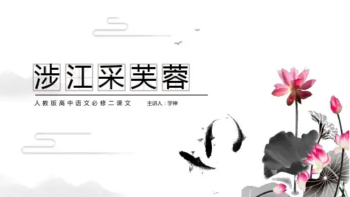 涉江采芙蓉高中语文必修