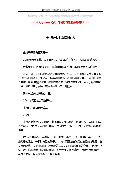 【优质文档】主持词开场白春天-实用word文档 (2页)