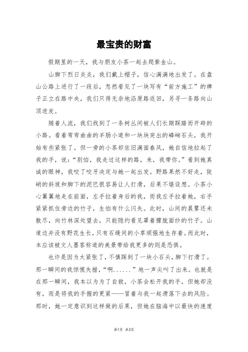最宝贵的财富_初一作文