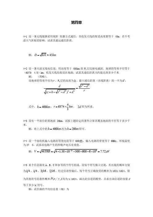通信原理答案第四章