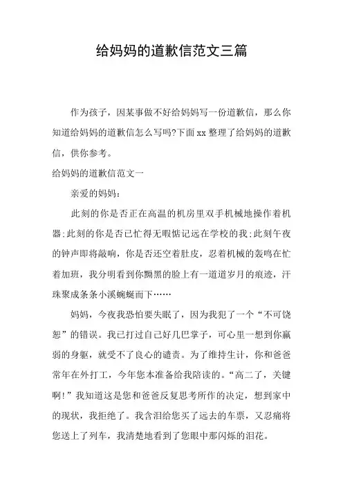 给妈妈的道歉信范文三篇