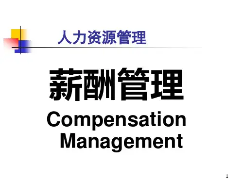 人力资源薪酬管理课件