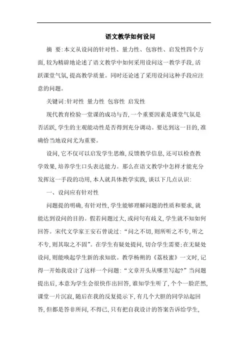 语文教学如何设问