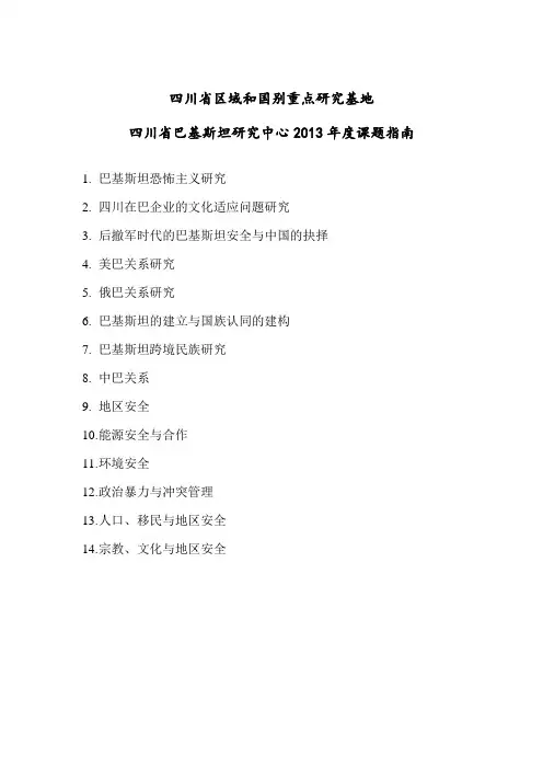 四川省区域和国别重点研究基地四川省巴基斯坦研究中心