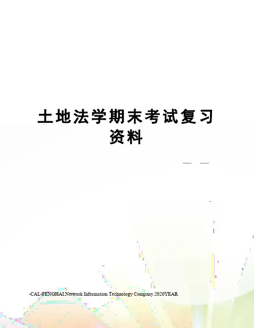 土地法学期末考试复习资料