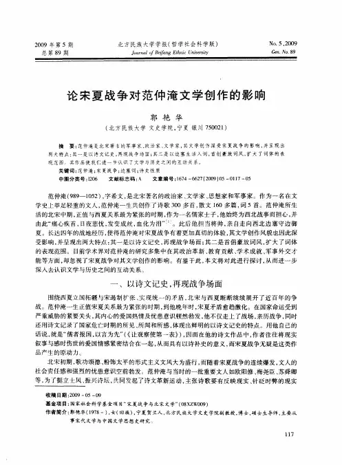 论宋夏战争对范仲淹文学创作的影响