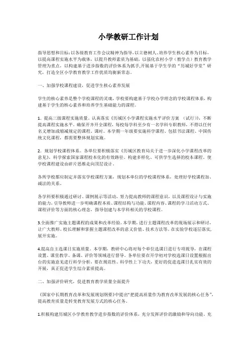 小学教研工作计划 2
