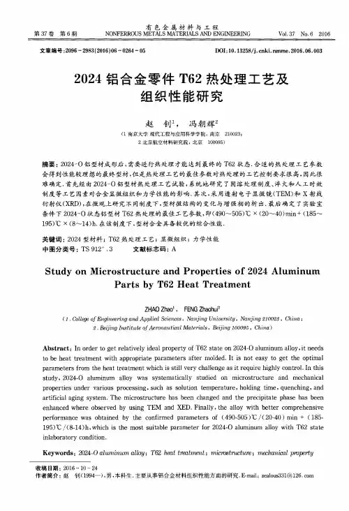 2024铝合金零件T62热处理工艺及组织性能研究