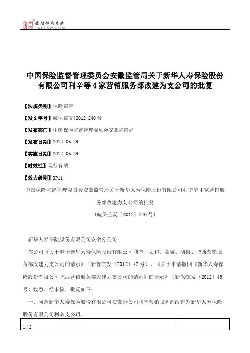 中国保险监督管理委员会安徽监管局关于新华人寿保险股份有限公司