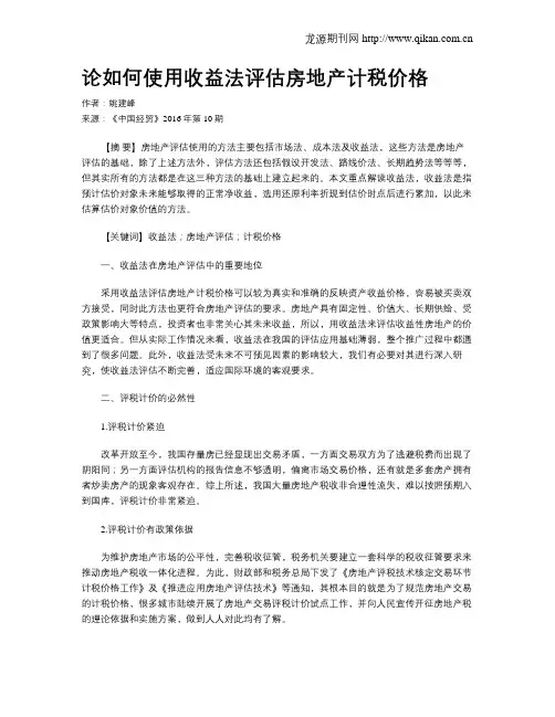论如何使用收益法评估房地产计税价格