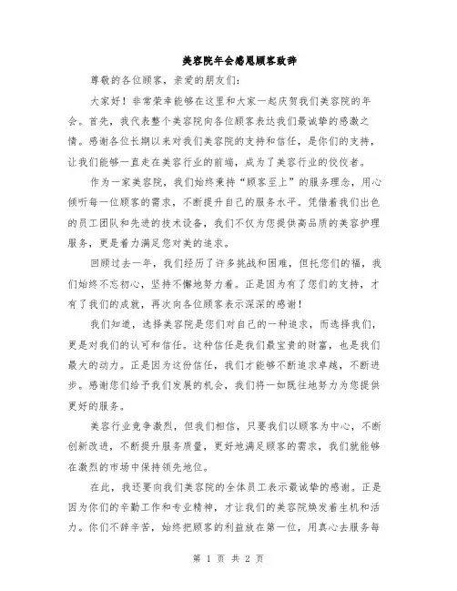 美容院年会感恩顾客致辞