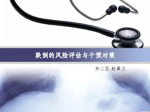 跌倒的风险评估以及预防策略课件