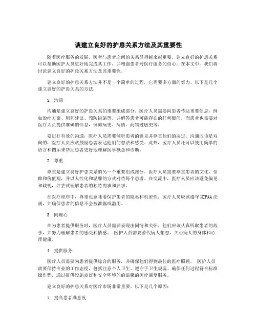 谈建立良好的护患关系方法及其重要性