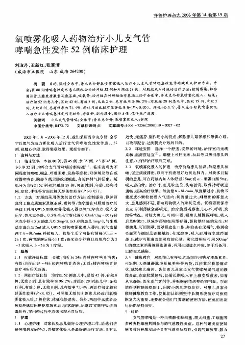 氧喷雾化吸入药物治疗小儿支气管哮喘急性发作52例临床护理