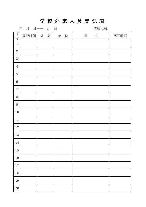 学校进出人员登记表