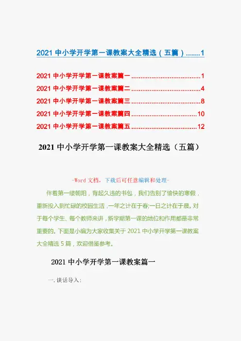 2021中小学开学第一课教案大全精选(五篇)