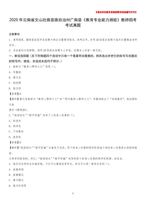 2020年云南省文山壮族苗族自治州广南县《教育专业能力测验》教师招考考试真题