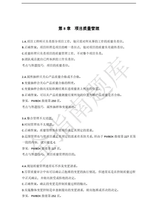 PMBOK指南分章练习题详解-第8章