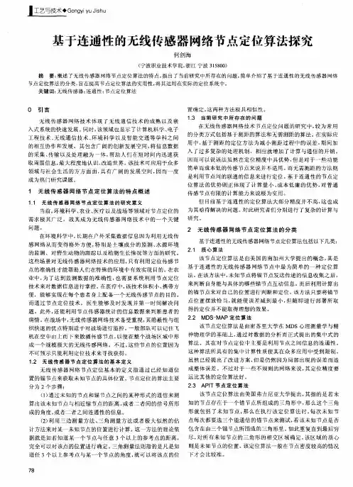 基于连通性的无线传感器网络节点定位算法探究