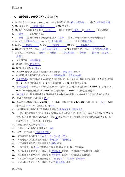 最新SPC试题集(答案)