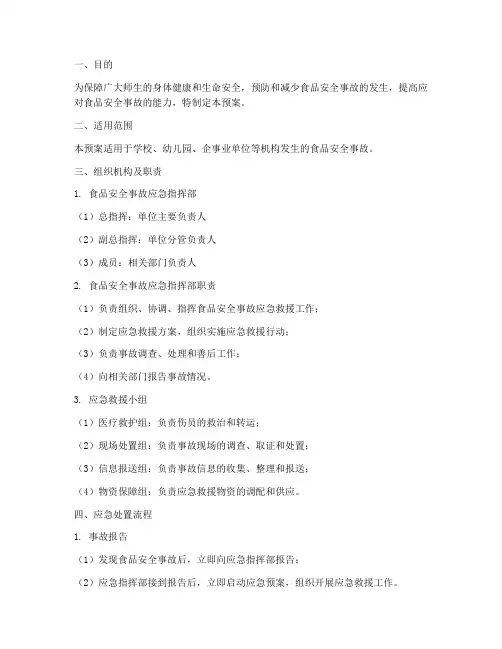 食品安全事故处置应急救援预案