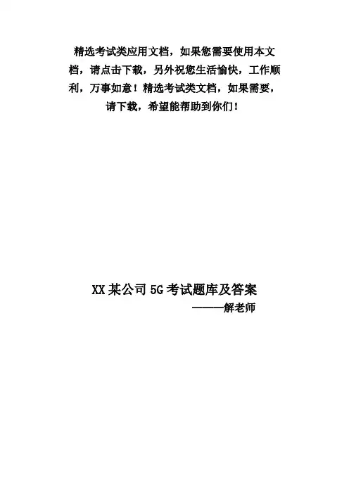 2020最新5G基础考试题库及答案——随州市某动通信有限公司面试试题