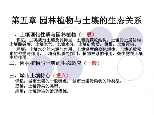 园林生态学 第五章 园林植物与土壤的生态关系