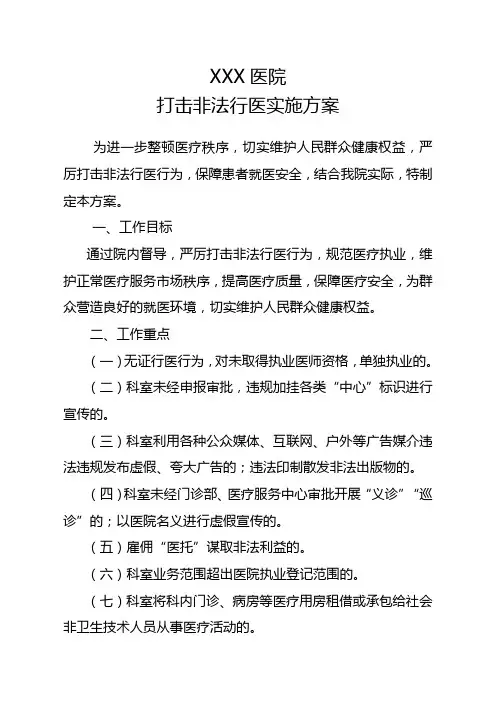 医院打击非法行医专项整治方案