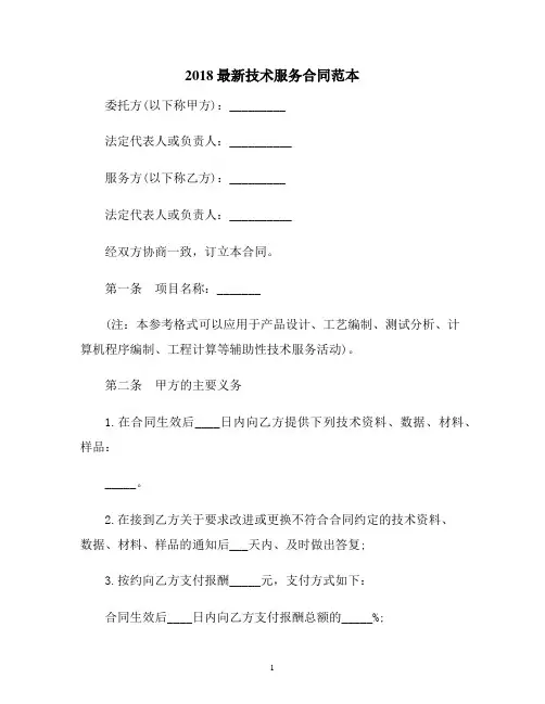 【合同协议范本】2018最新技术服务合同范本