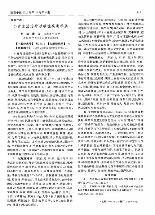 小青龙汤治疗过敏性疾患举隅