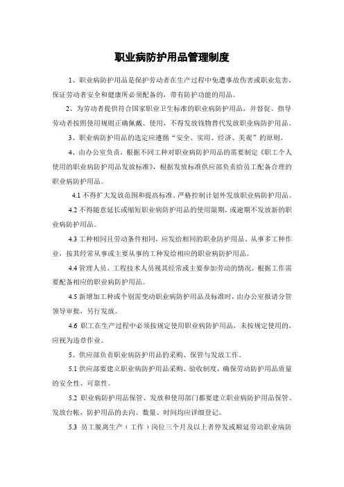 职业病防护用品管理制度 4
