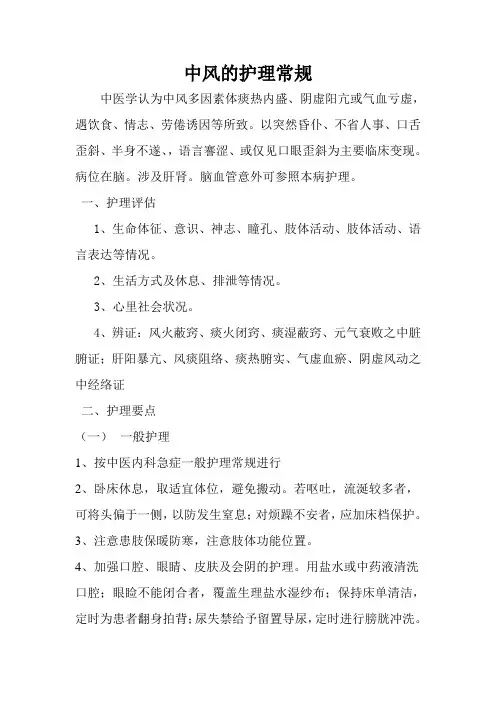 中风的护理常规