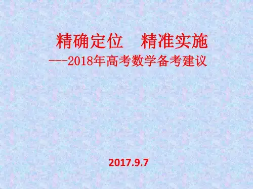 2018年高考数学备考建开图文.ppt