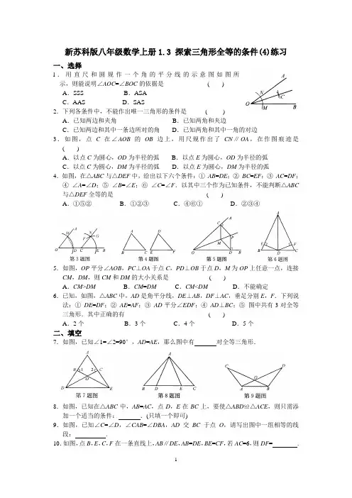 新苏科版八年级数学上册1.3 探索三角形全等的条件(4)练习