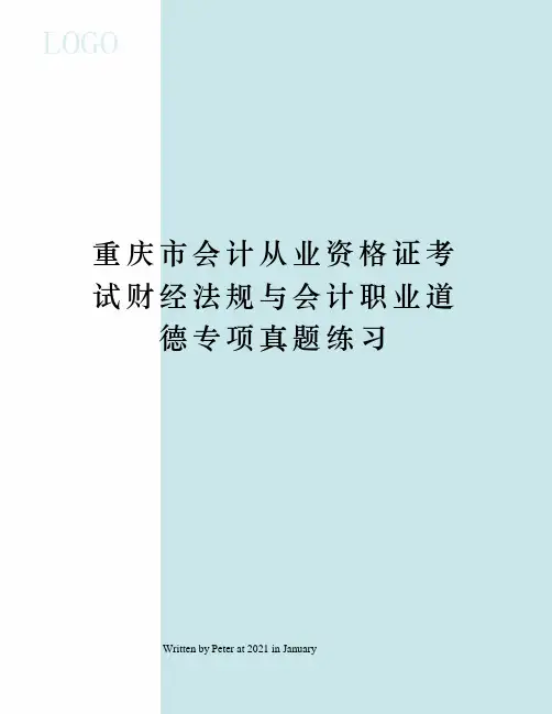 重庆市会计从业资格证考试财经法规与会计职业道德专项真题练习