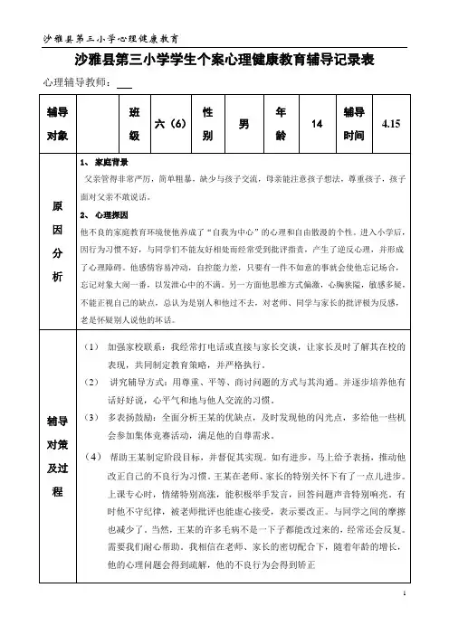 学生心理健康教育个案辅导记录表.doc