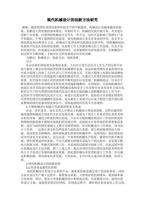 现代机械设计的创新方法研究