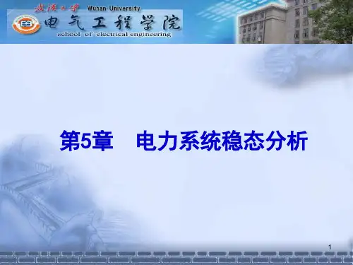 第五章   电力系统稳态分析