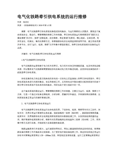 电气化铁路牵引供电系统的运行维修