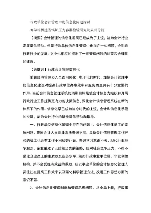 行政单位会计管理中的信息化问题探讨