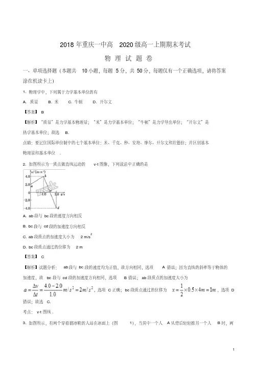 重庆一中2017-2018学年高一上学期期末考试物理试题(解析版)