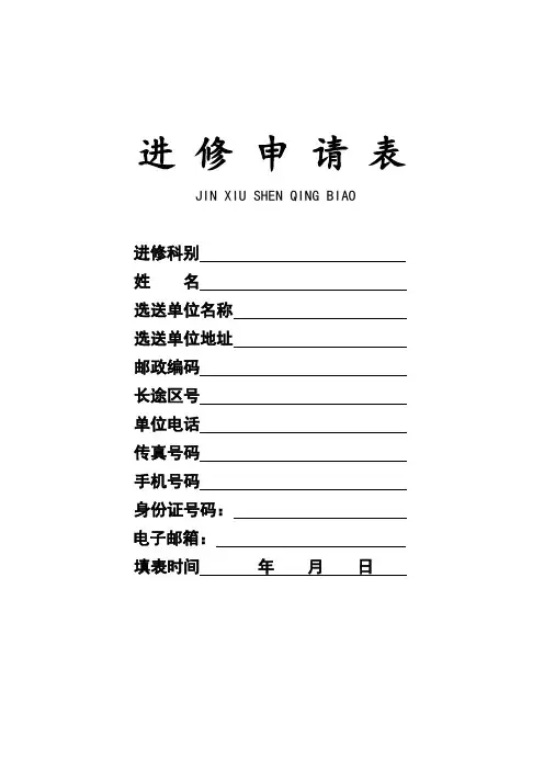医院进修申请表